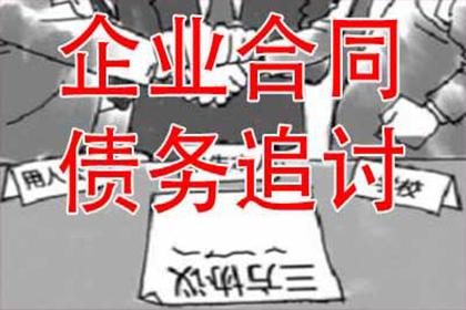 帮助金融公司全额讨回400万投资本金